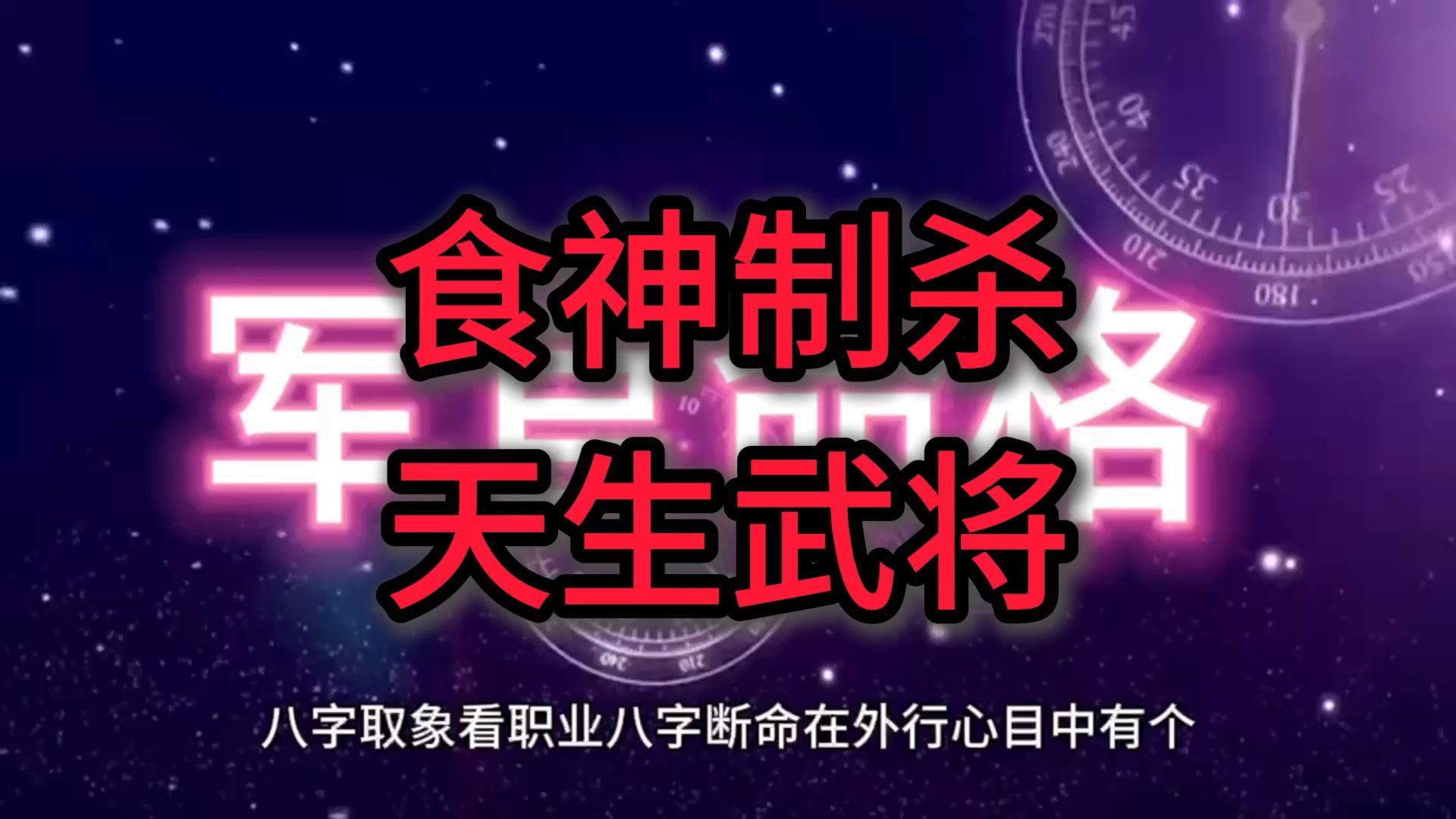 食神制杀女命