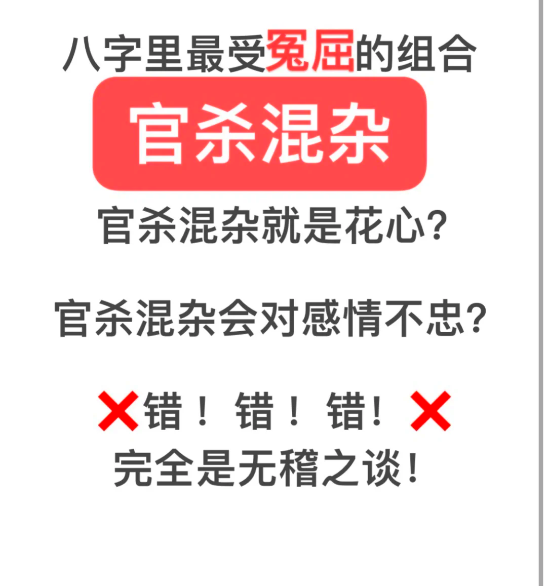 官杀混杂男命