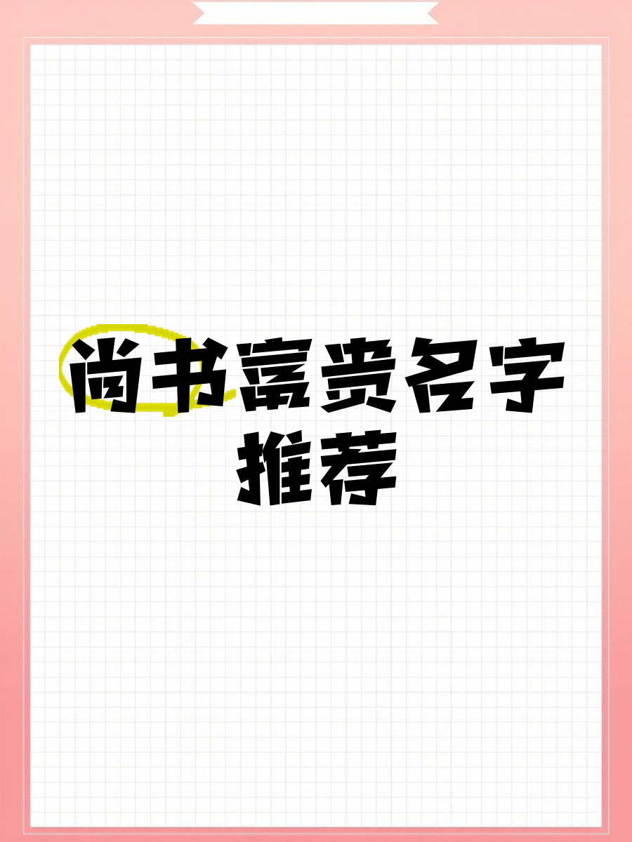 科普展现:尚名字（尚名字的含义是什么意思）