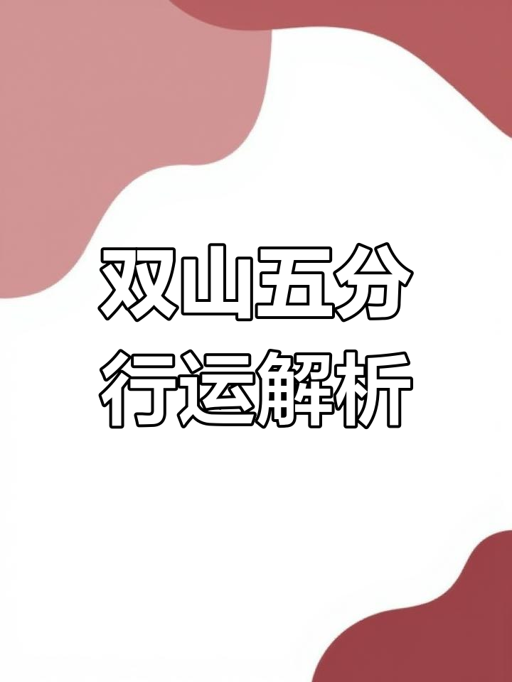 科普展现:双山五行（双山五行图）