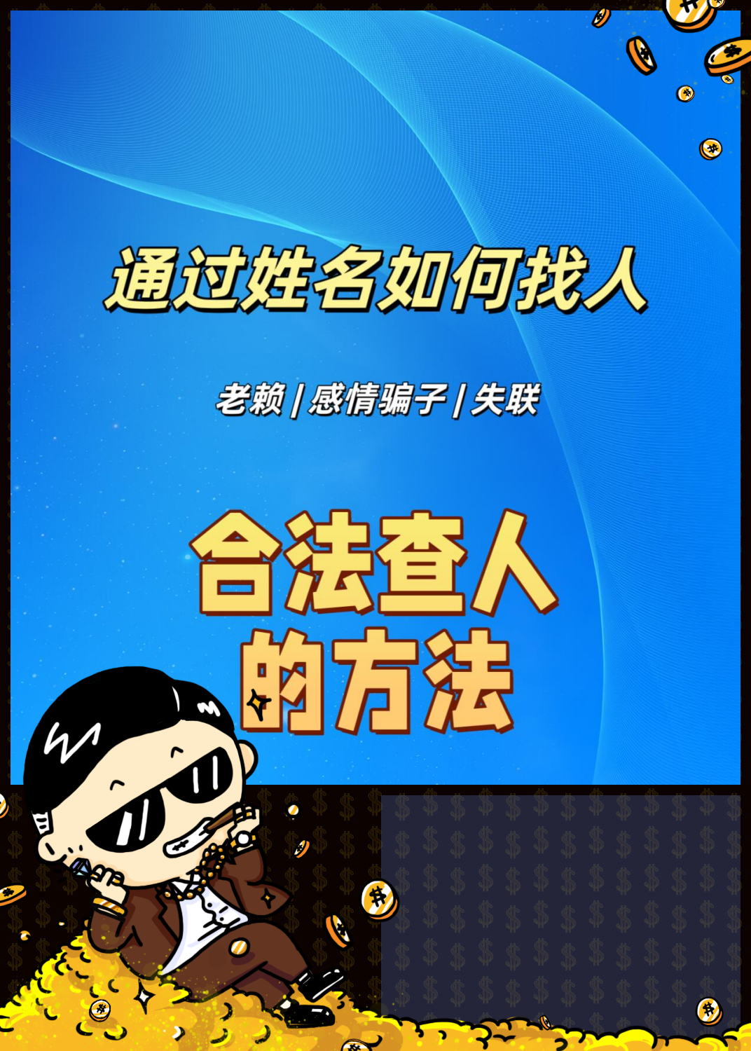 通过姓名找人