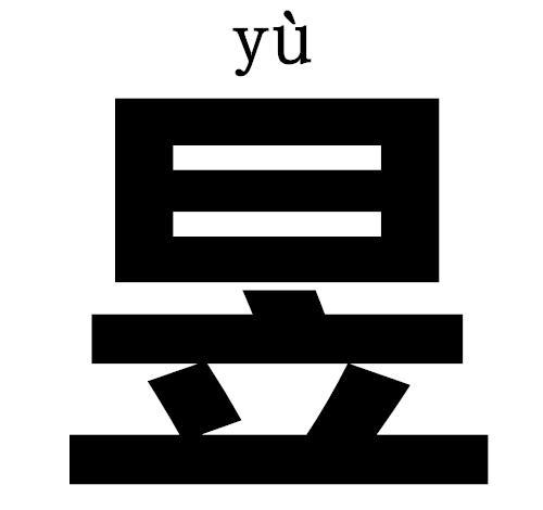 昱五行属性什么