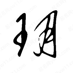 玥字五行