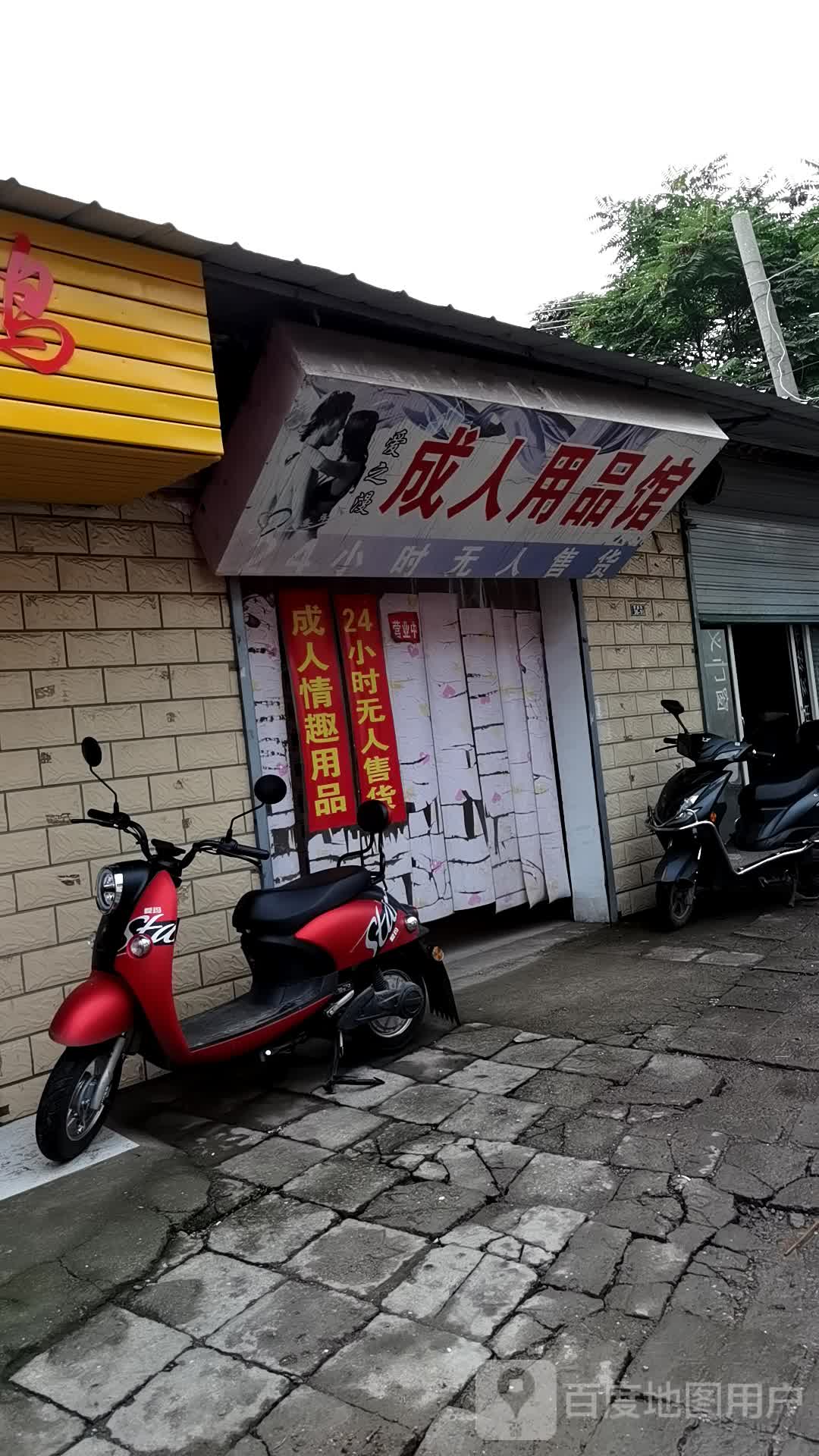 24自助成人用品店