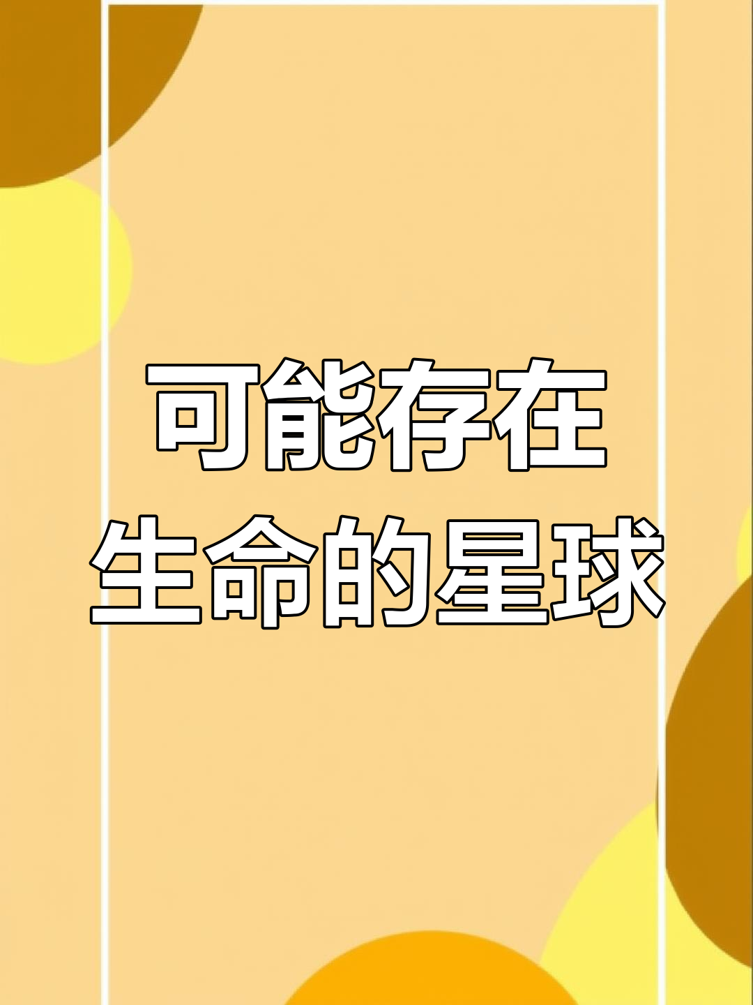 科普展现:经确认有生命星球（发现生命星球）