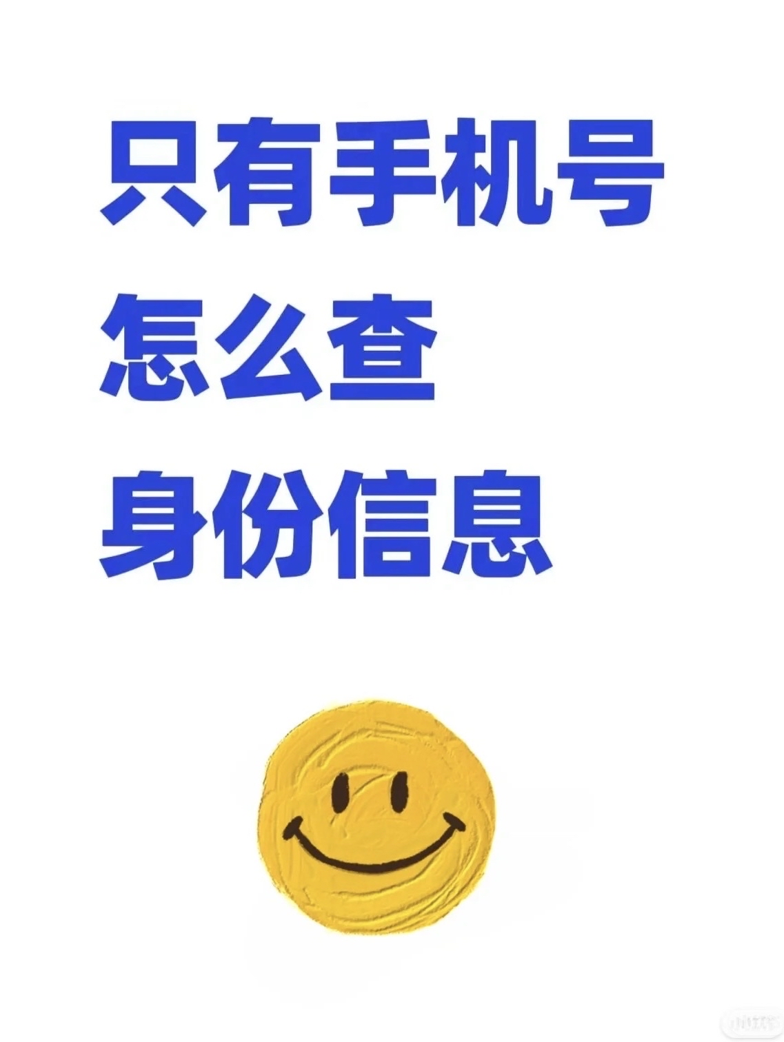 手机号实名制查询