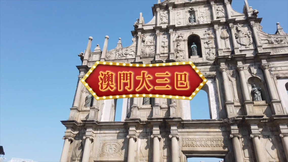 澳门大三巴什么意思