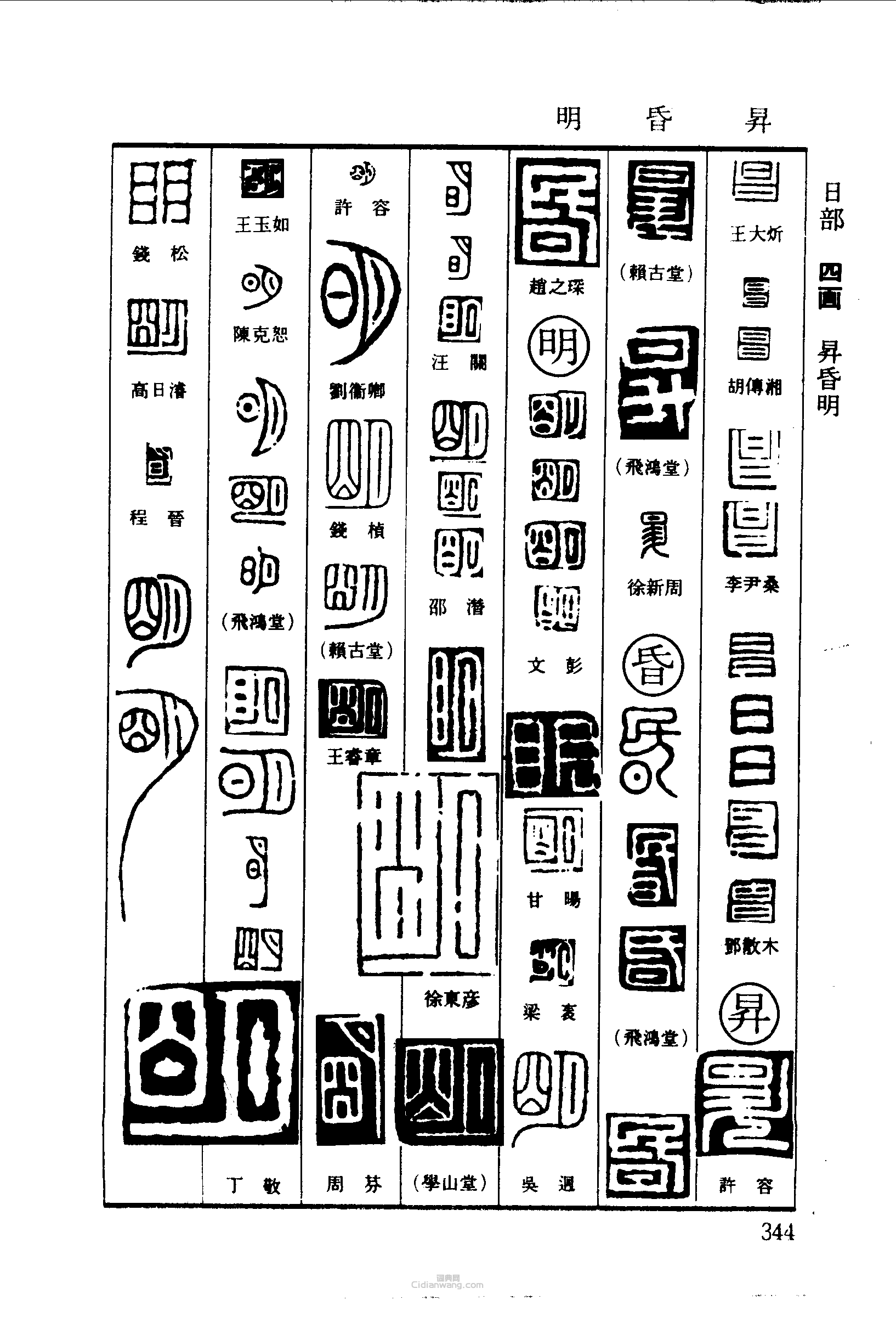 明字五行