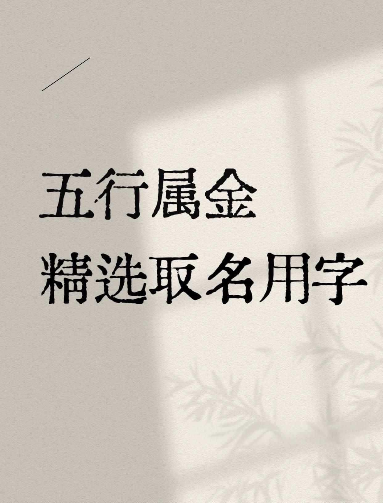 科普展现:金五行字（金五行字五行属什么）