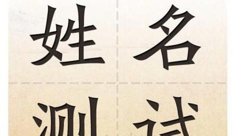 科普展现:姓名算姻缘（姓名算姻缘配对）