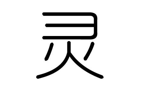 灵五行属性什么