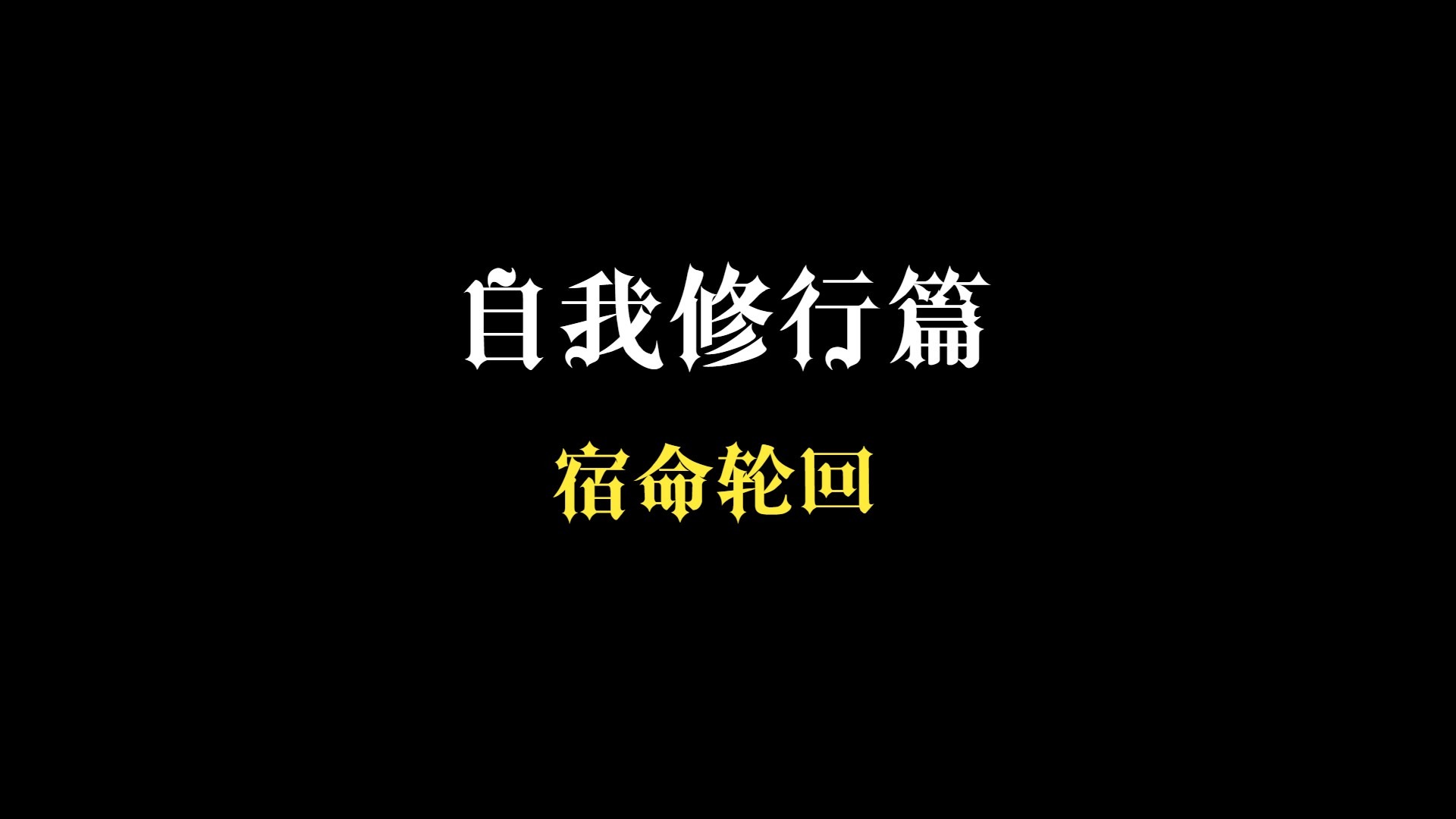 科普展现:这就宿命（这就是宿命的伤感说说）
