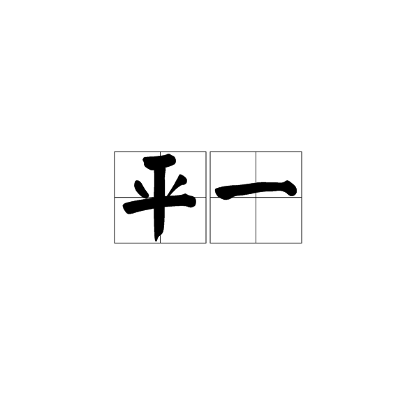 科普展现:平字五行（平字五行属性）