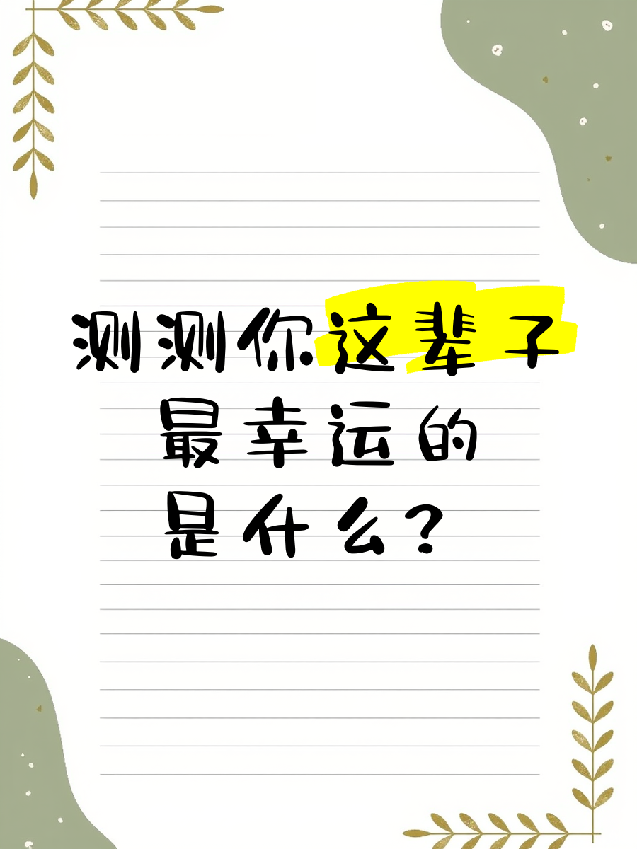 科普展现:幸运测试（幸运测试机里边有什么）