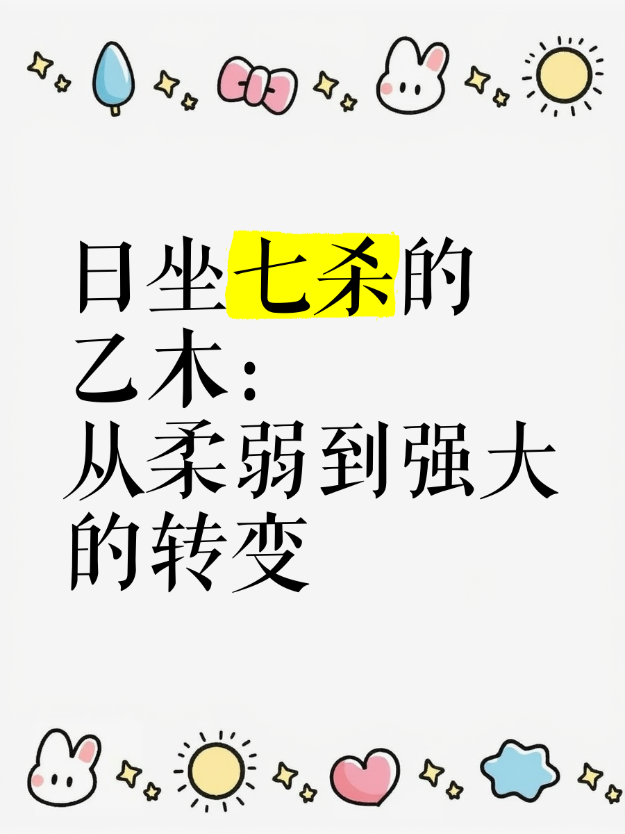 科普展现:日坐七杀女命（日坐七杀女命婚姻）