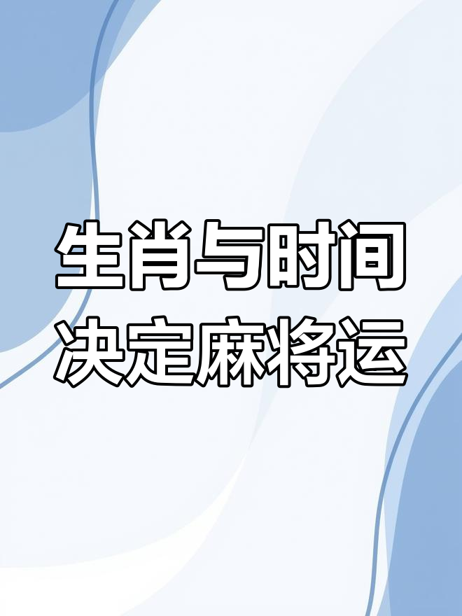 科普展现:麻将运势（麻将运势每日方位）