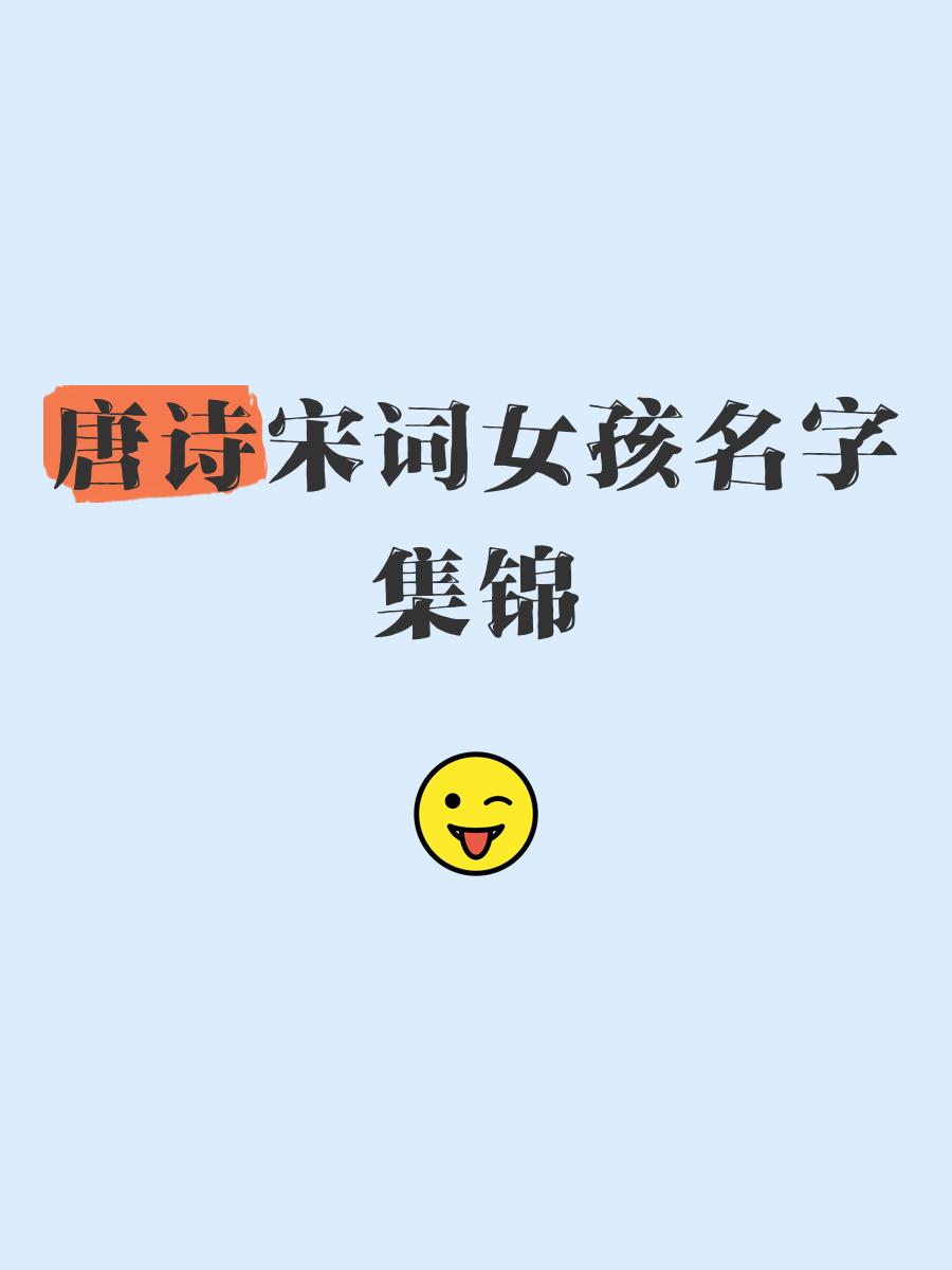 宋词取名女孩名字