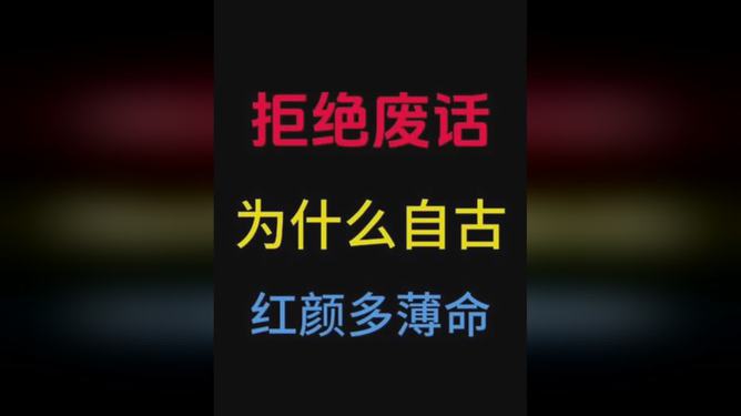 红颜自古多薄命