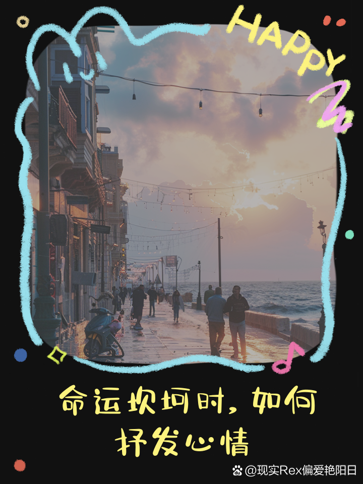 科普展现:命运坎坷（命运坎坷的人）