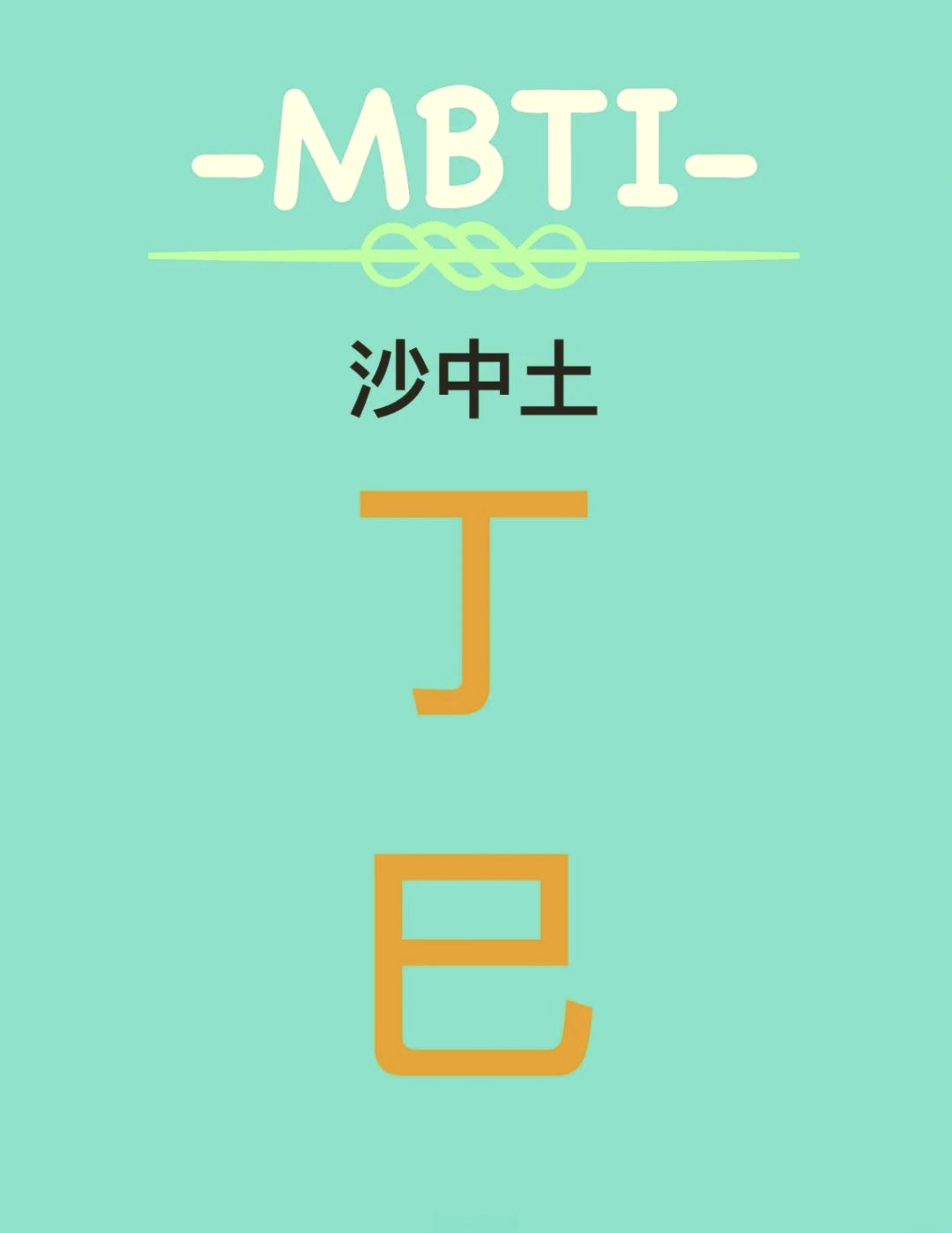 丙申日柱男命