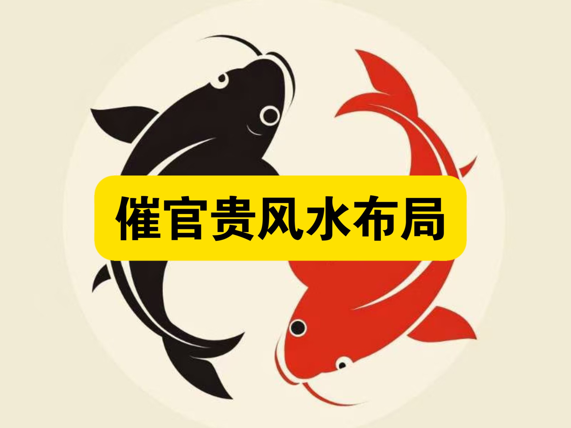 科普展现:有利官运风水（官运亨通的风水）