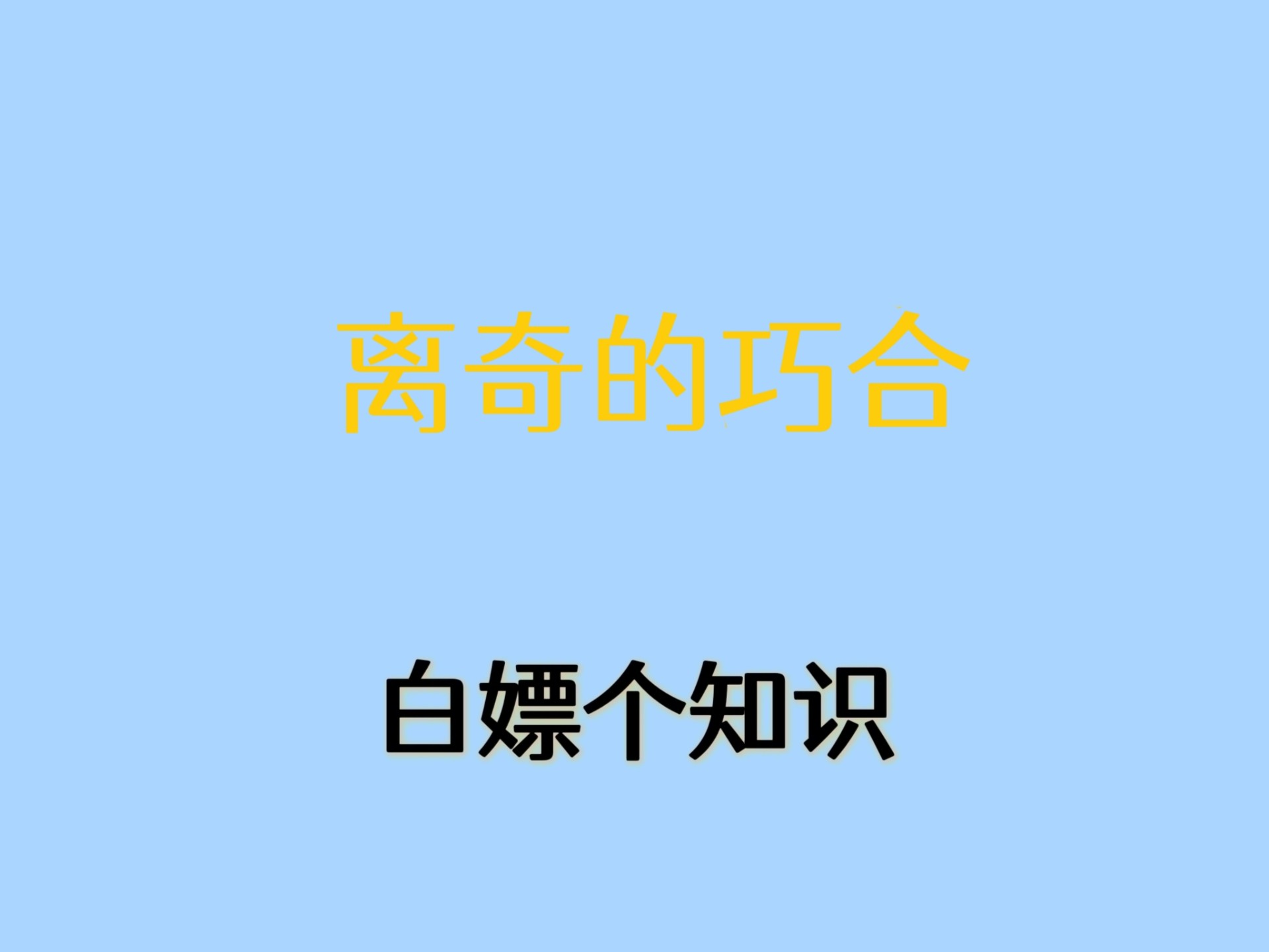 命运还巧合