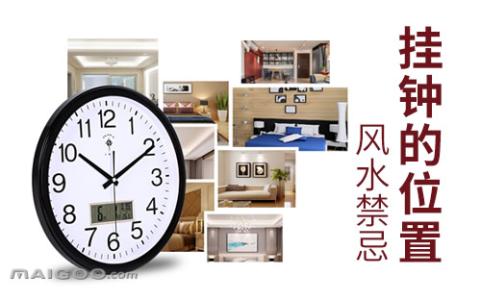 客厅时钟风水禁忌