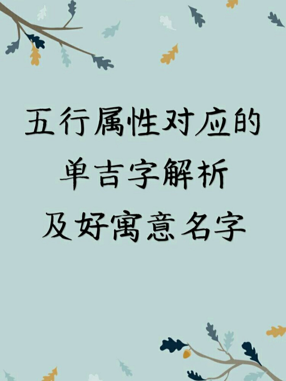 科普展现:字五行属性（嘉字五行属性）