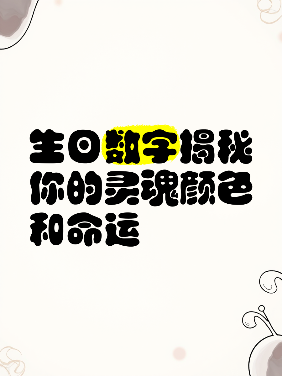 科普展现:生日测试命运（生日 测试）