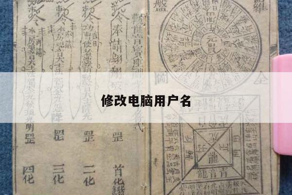 修改电脑用户名