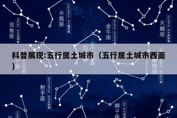科普展现:五行属土城市（五行属土城市西面）