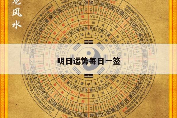 明日运势每日一签