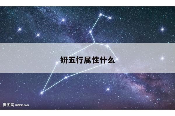 妍五行属性什么