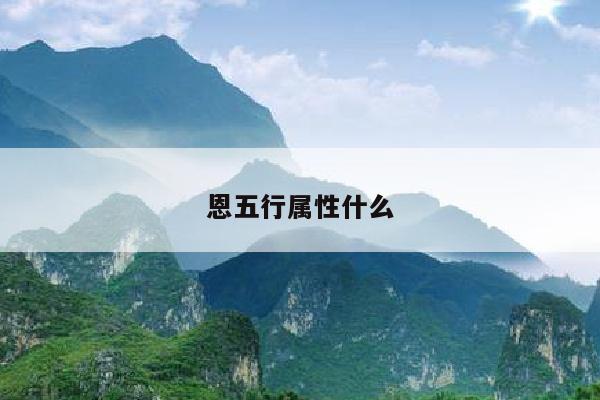 恩五行属性什么