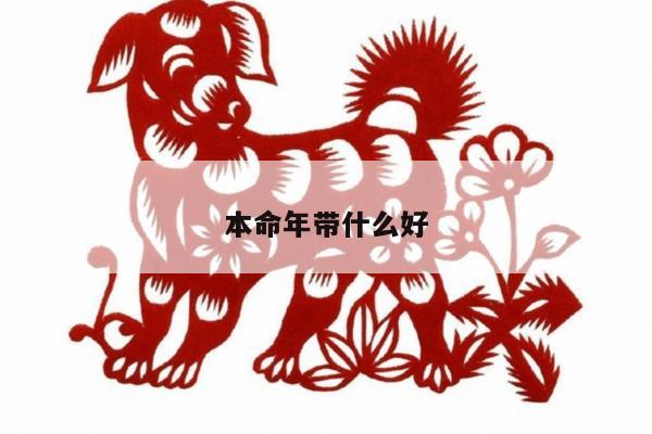 本命年带什么好
