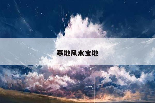 墓地风水宝地