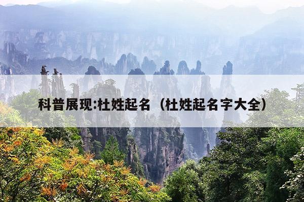 科普展现:杜姓起名（杜姓起名字大全）