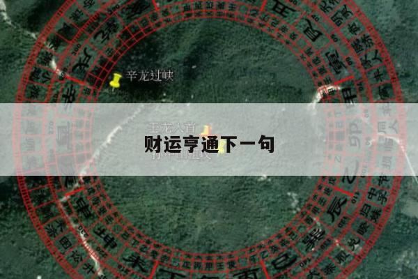 财运亨通下一句