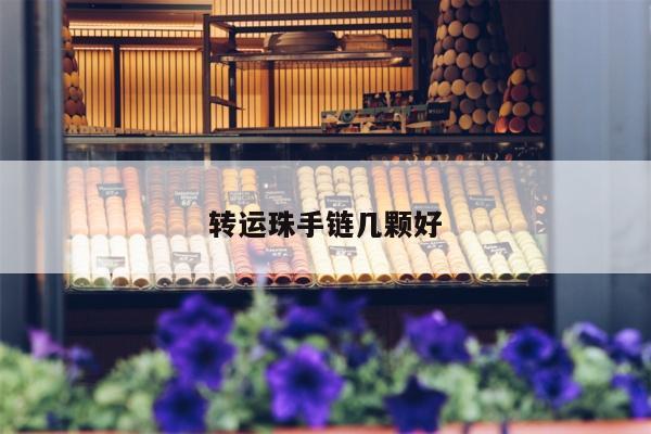 转运珠手链几颗好