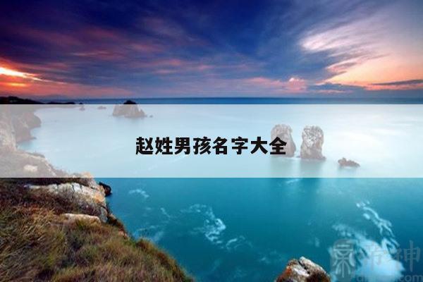 赵姓男孩名字大全