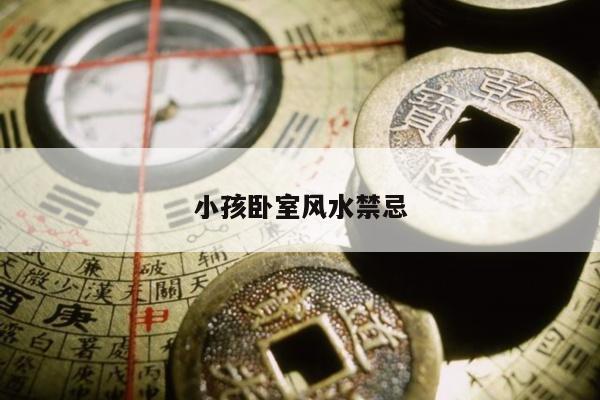 小孩卧室风水禁忌