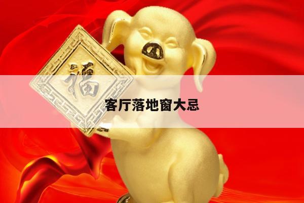 客厅落地窗大忌