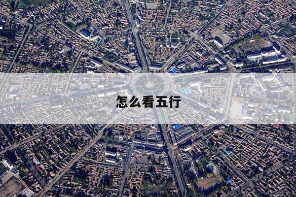 怎么看五行