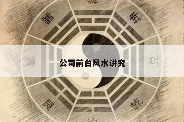 公司前台风水讲究