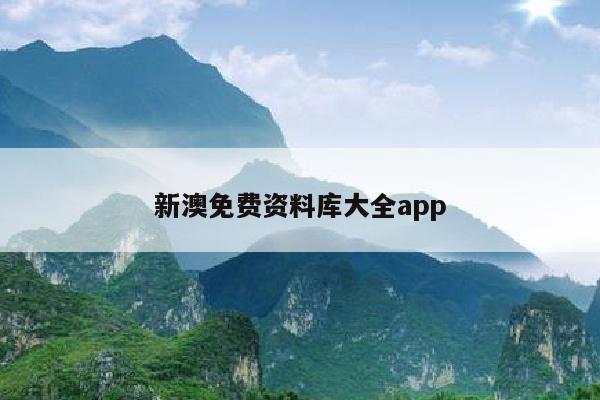 新澳免费资料库大全app