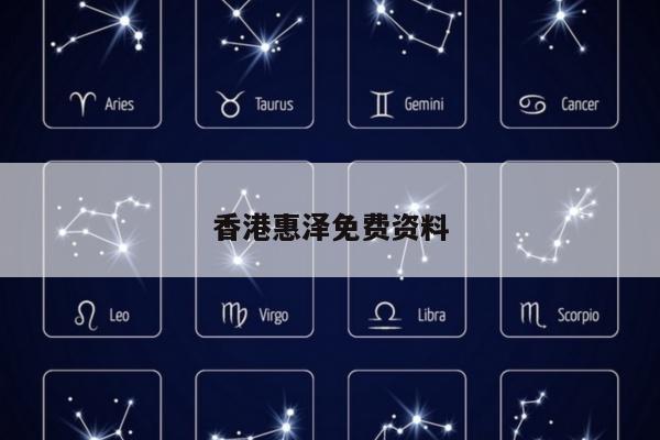 香港惠泽免费资料