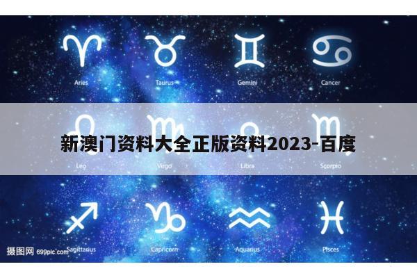 新澳门资料大全正版资料2023-百度