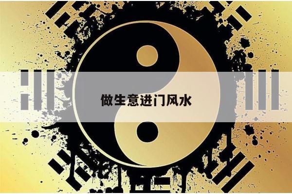 做生意进门风水