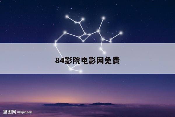 84影院电影网免费