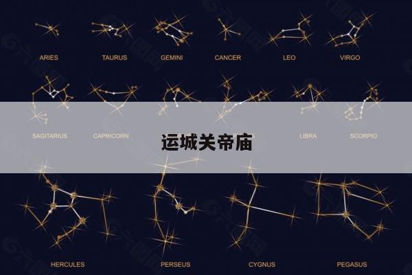 运城关帝庙